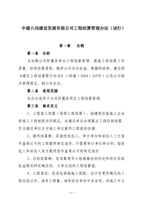 中建六局建设发展有限公司工程结算管理办法z