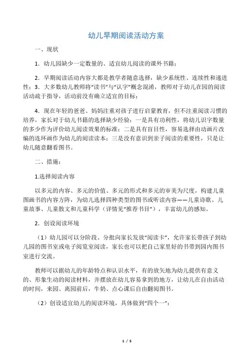 幼儿早期阅读活动方案