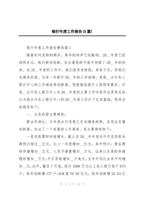 银行年度工作报告(5篇)