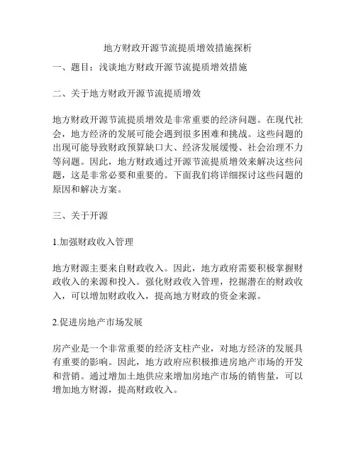 地方财政开源节流提质增效措施探析