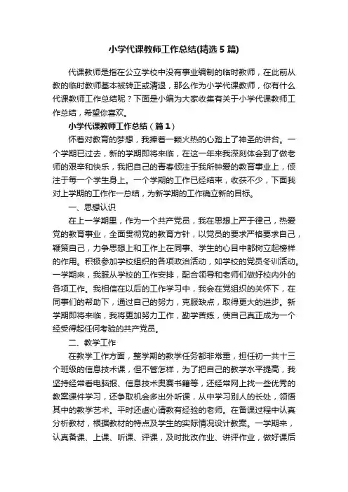 小学代课教师工作总结（精选5篇）