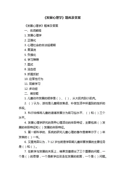 《发展心理学》题库及答案