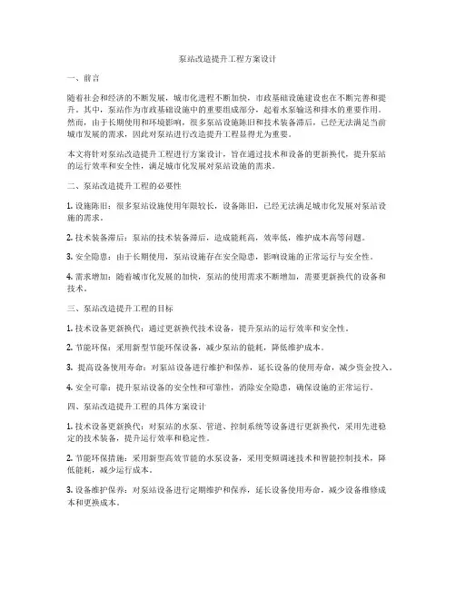 泵站改造提升工程方案设计