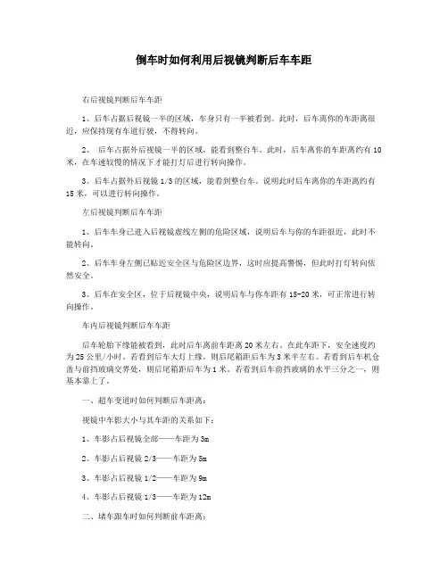 倒车时如何利用后视镜判断后车车距