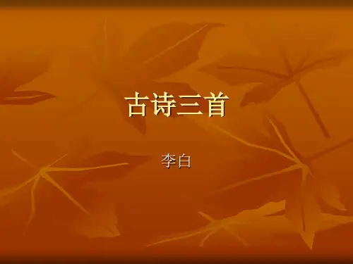 李白古诗三首