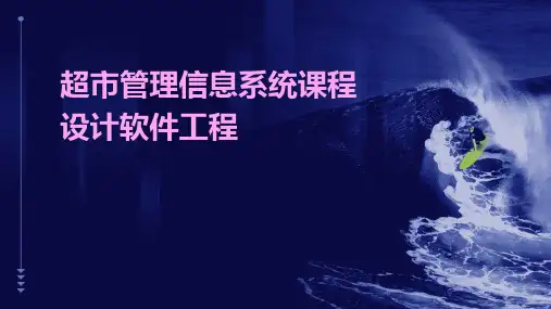 超市管理信息系统课程设计软件工程