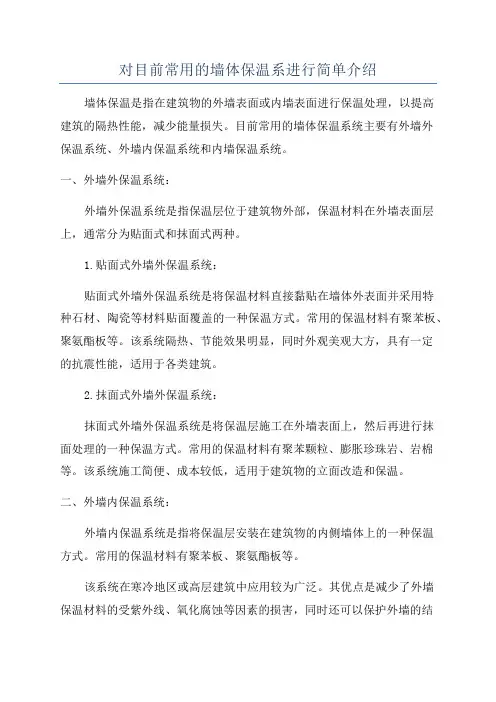 对目前常用的墙体保温系进行简单介绍