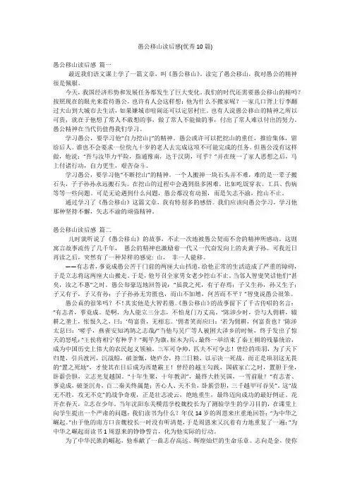愚公移山读后感(优秀10篇)