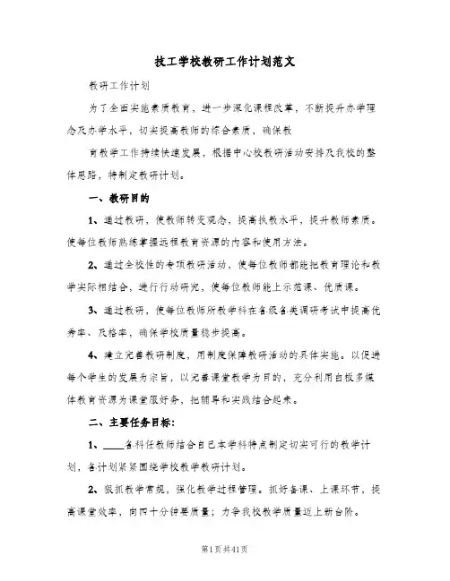 技工学校教研工作计划范文(七篇)