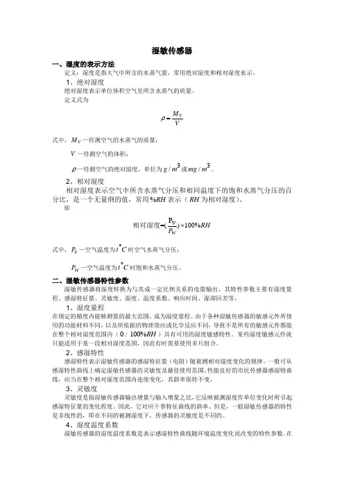 湿敏传感器