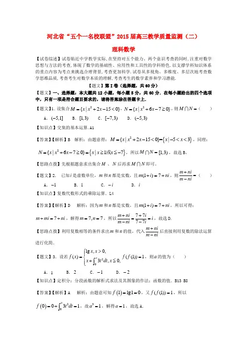 河北省唐山一中等五校2015届高三数学第二次联考试题 理(含解析)新人教A版