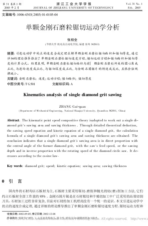 单颗金刚石磨粒锯切运动学分析