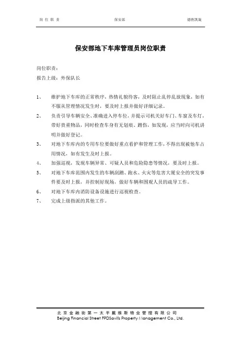 保安部地下车库管理员岗位职责