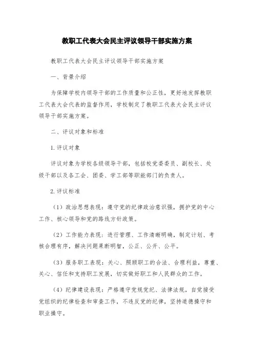 教职工代表大会民主评议领导干部实施方案