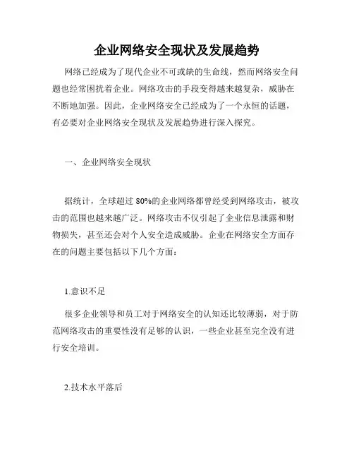 企业网络安全现状及发展趋势