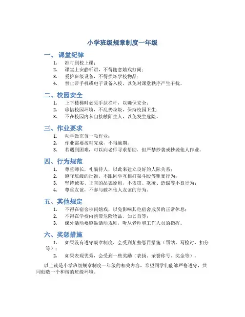 小学班级规章制度一年级
