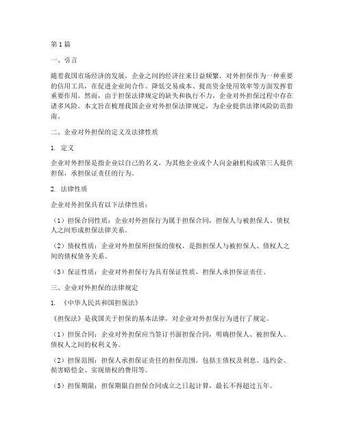 企业对外担保法律规定(3篇)