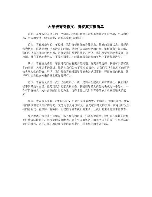 六年级青春作文：青春其实很简单