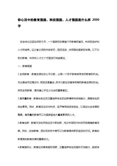 你心目中的教育强国、科技强国、人才强国是什么样2000字