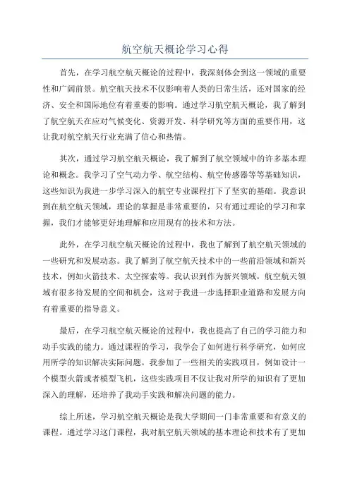 航空航天概论学习心得