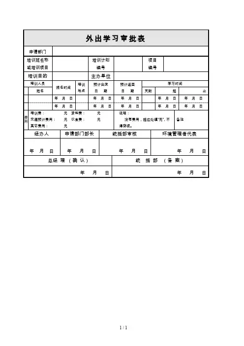 外出学习审批表