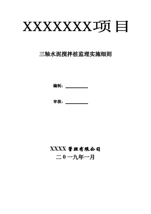 三轴水泥搅拌桩监理实施细则