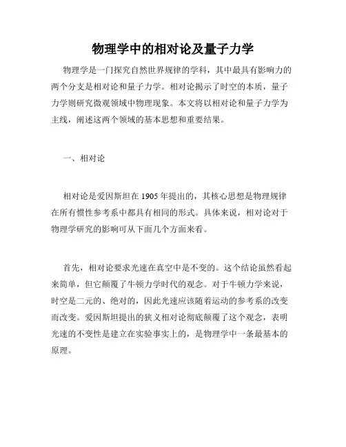 物理学中的相对论及量子力学