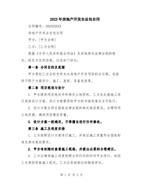 2023年房地产开发全总包合同