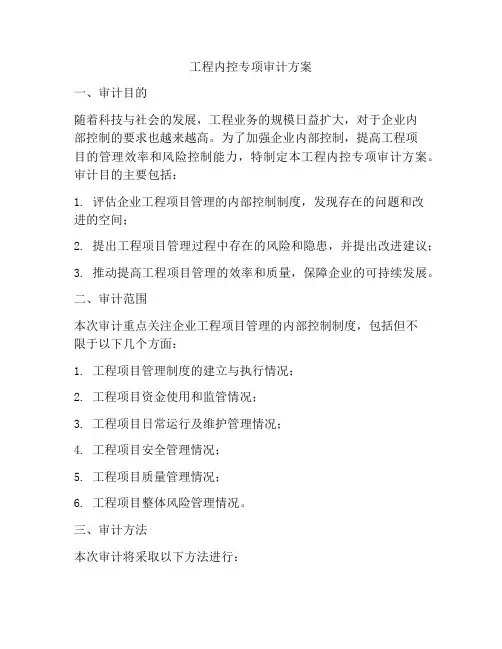 工程内控专项审计方案