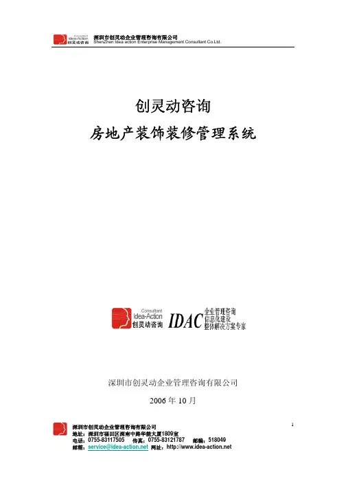 房地产装饰装修管理（IDAC-创灵动）-个性深度服务