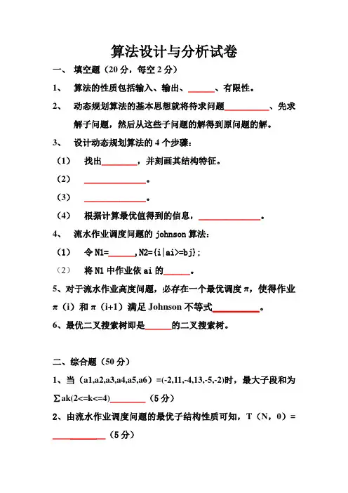 (完整word版)计算机算法设计分析试题及答案