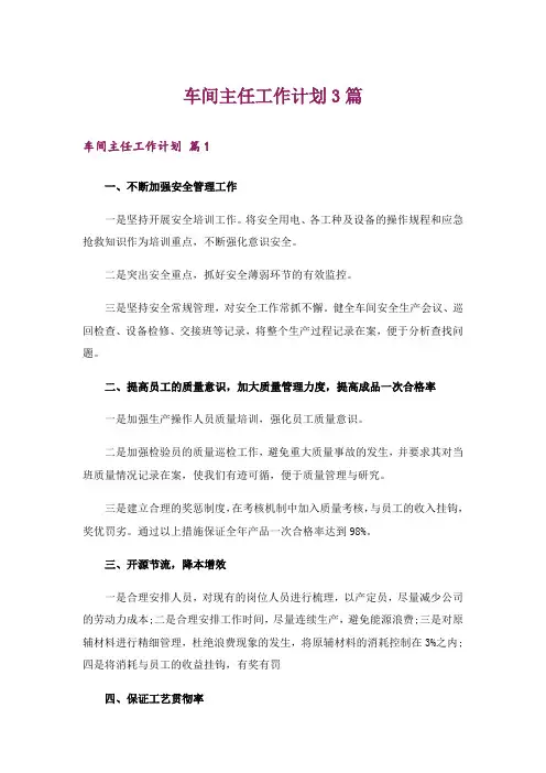 车间主任工作计划3篇