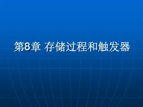 SQL Server 2005数据库原理及应用教程第8章 存储过程和触发器