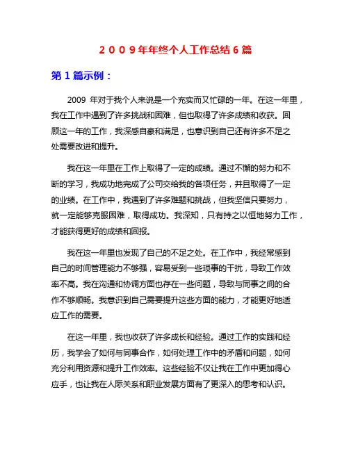 2009年年终个人工作总结6篇