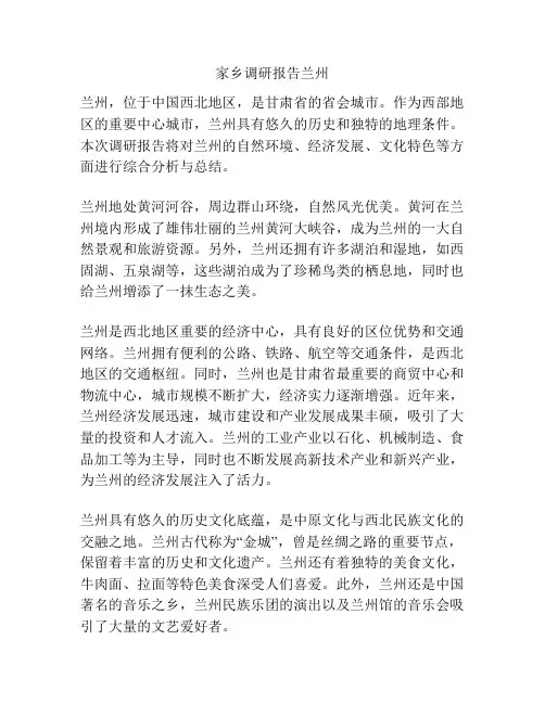 家乡调研报告兰州