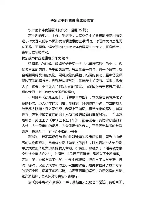 快乐读书伴我健康成长作文（通用35篇）