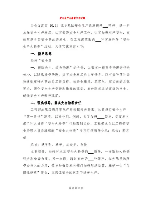 安全生产大检查工作方案(4篇)