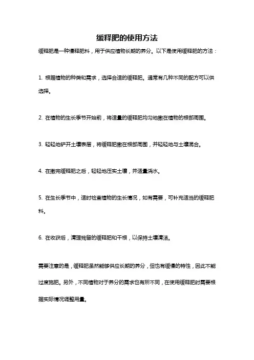 缓释肥的使用方法