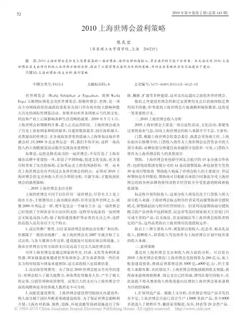 2010上海世博会盈利策略