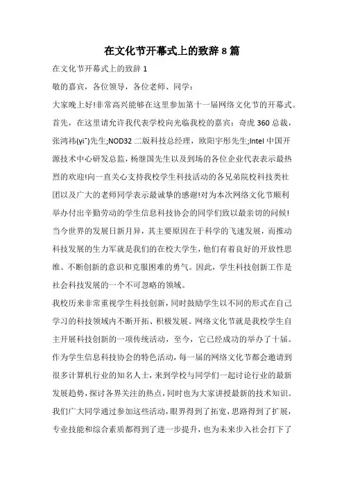 在文化节开幕式上的致辞