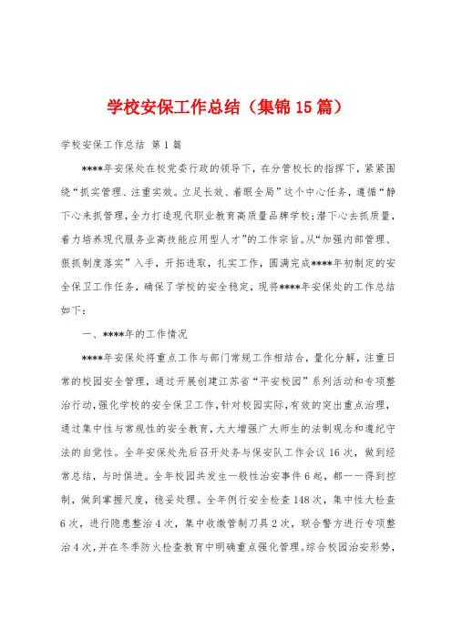 学校安保工作总结(集锦15篇)