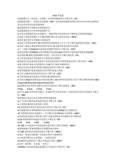 HCIA-初级-多选题