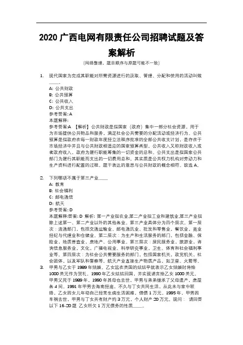 2020广西电网有限责任公司招聘试题及答案解析