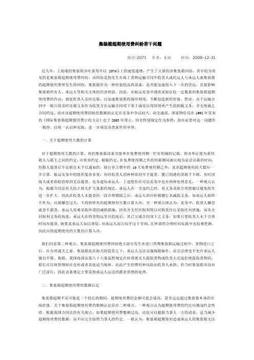 集装箱超期使用费纠纷若干问题