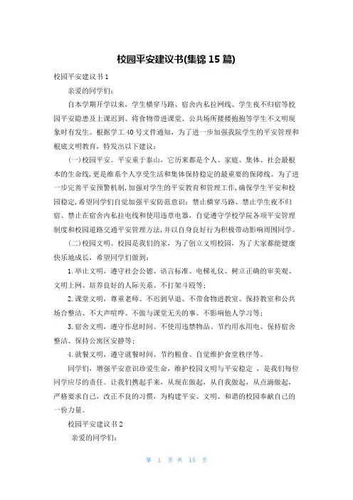 校园安全倡议书(集锦15篇)