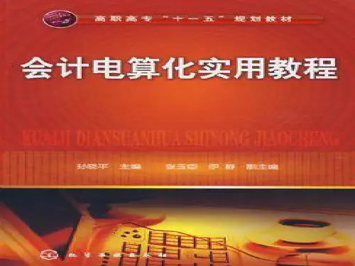 中职 会计电算化完整版课件全套ppt教程(最新)
