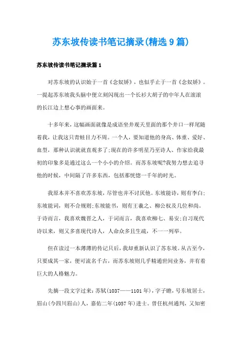苏东坡传读书笔记摘录(精选9篇)