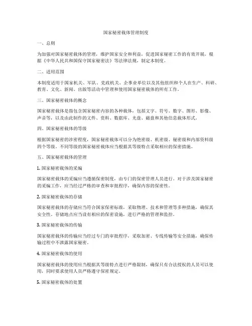 国家秘密载体管理制度