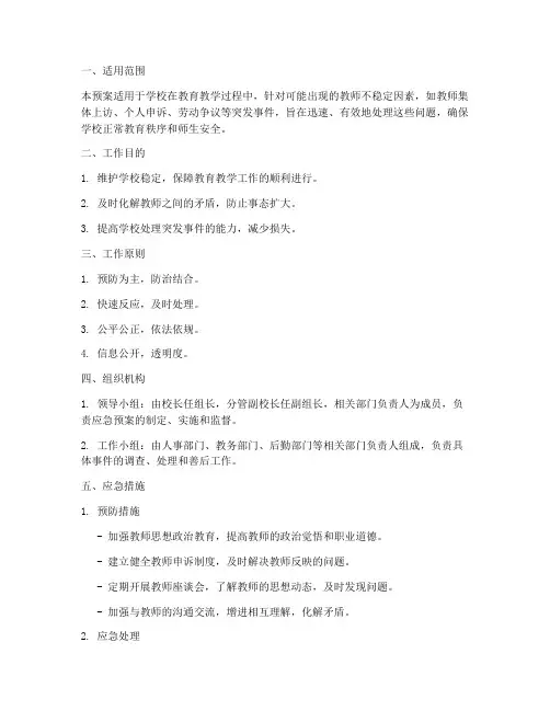 教师_维稳应急预案