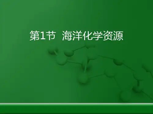 鲁教版九年级化学下册 海洋化学资源 海水中的化学教学